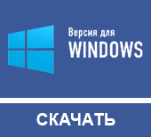 Cкачать для Windows
