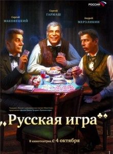 русская игра фильм